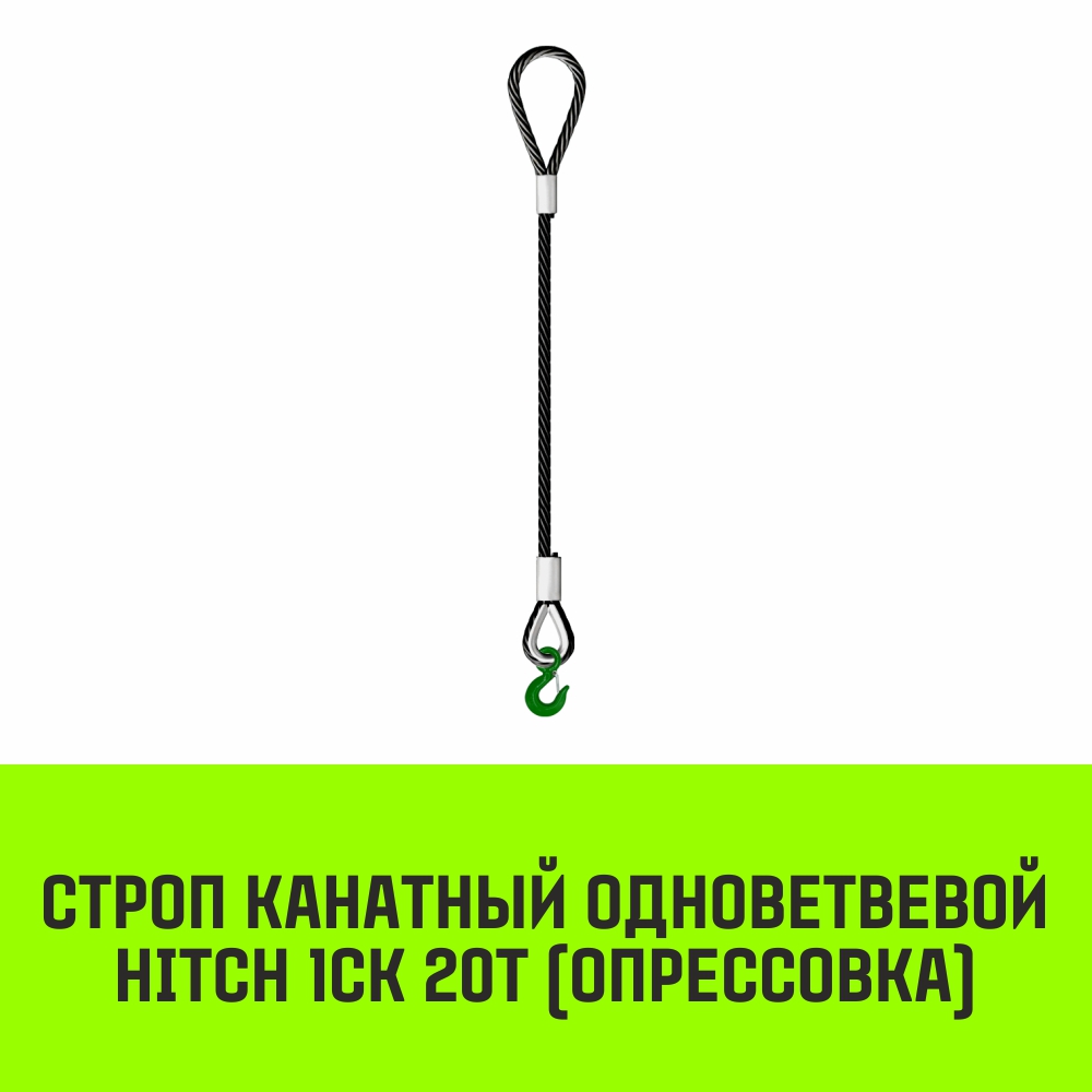 Строп канатный HITCH 1СК-20,0/6000 заплет