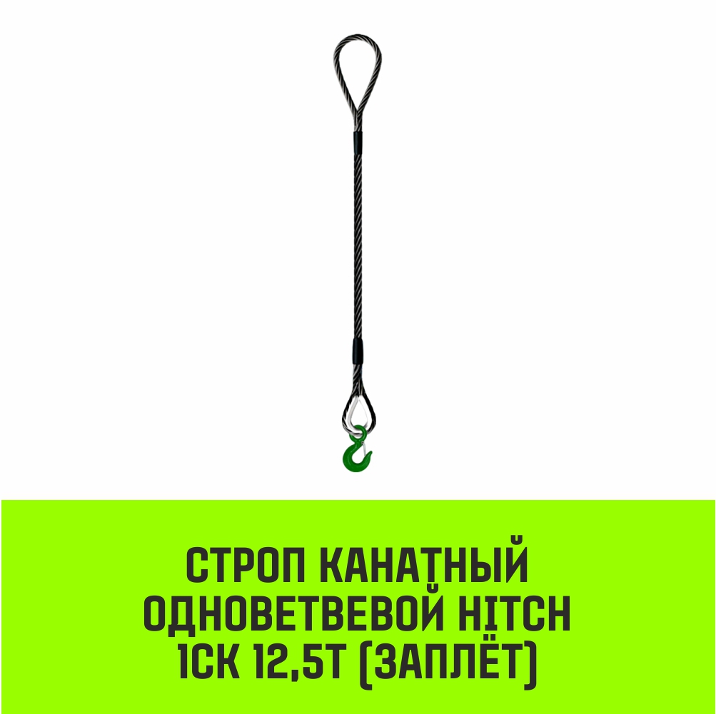 Строп канатный HITCH 1СК-12,50/6500 заплет