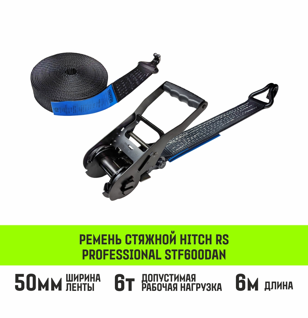 Ремень стяжной HITCH RS PROFESSIONAL 600:6000:6 (50мм, STF600daN, 6T, 6М)