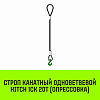 Строп канатный HITCH 1СК-20,0/6000 заплет